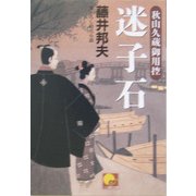 迷子石―秋山久蔵御用控(ベスト時代文庫) [文庫]