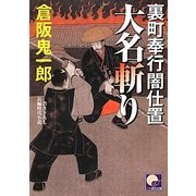 裏町奉行闇仕置 大名斬り(ベスト時代文庫) [文庫]