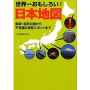 世界一おもしろい!日本地図(ワニ文庫) [文庫]