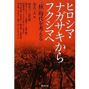 ヒロシマ・ナガサキからフクシマへ―「核」時代を考える [単行本]