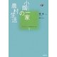小陶一家の農村生活(コレクション中国同時代小説〈3〉) [全集叢書]