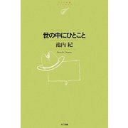 世の中にひとこと(NTT出版ライブラリーレゾナント) [単行本]