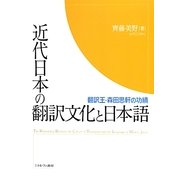 近代日本の翻訳文化と日本語―翻訳王・森田思軒の功績 [単行本]