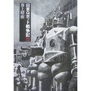 日本ロボット戦争記1939-1945 [単行本]