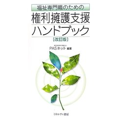 福祉専門職のための権利擁護支援ハンドブック 改訂版 [単行本]