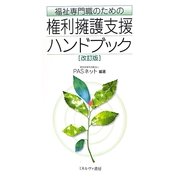 福祉専門職のための権利擁護支援ハンドブック 改訂版 [単行本]