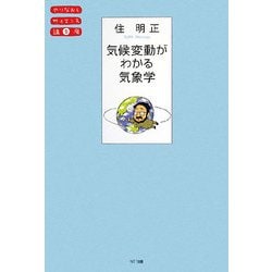 気候変動がわかる気象学(やりなおしサイエンス講座〈05〉) [単行本]