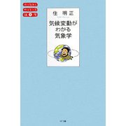 気候変動がわかる気象学(やりなおしサイエンス講座〈05〉) [単行本]