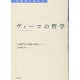 ヴィーコの哲学 [全集叢書]