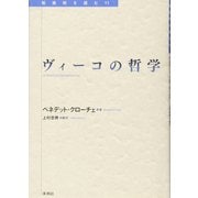 ヴィーコの哲学 [全集叢書]