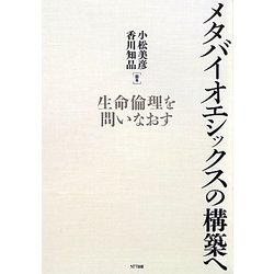 メタバイオエシックスの構築へ―生命倫理を問いなおす [単行本]