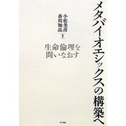 メタバイオエシックスの構築へ―生命倫理を問いなおす [単行本]