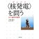 "核発電(ゲンパツ)"を問う―3・11後の平和学 [単行本]