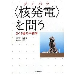 "核発電(ゲンパツ)"を問う―3・11後の平和学 [単行本]