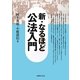新・なるほど!公法入門(法律文化ベーシック・ブックス) [単行本]