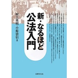 新・なるほど!公法入門(法律文化ベーシック・ブックス) [単行本]