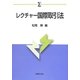 レクチャー国際取引法(αブックス) [単行本]
