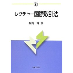 レクチャー国際取引法(αブックス) [単行本]