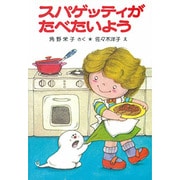 スパゲッティがたべたいよう－アッチ・コッチ・ソッチの小さなおばけシリーズ１(ポプラ社の小さな童話<6>) [単行本]