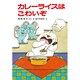 カレーライスはこわいぞ－アッチ・コッチ・ソッチの小さなおばけシリーズ３(ポプラ社の小さな童話<13>) [単行本]