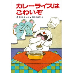 カレーライスはこわいぞ－アッチ・コッチ・ソッチの小さなおばけシリーズ３(ポプラ社の小さな童話<13>) [単行本]