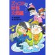 ズッコケ妖怪大図鑑―ズッコケ文庫(ポプラ社文庫) [新書]