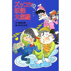 ズッコケ妖怪大図鑑―ズッコケ文庫(ポプラ社文庫) [新書]