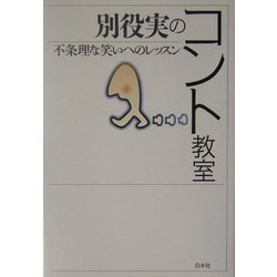 別役実のコント教室―不条理な笑いへのレッスン [単行本]