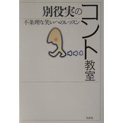 別役実のコント教室―不条理な笑いへのレッスン [単行本]