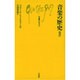 音楽の歴史 改訳（文庫クセジュ 88） [新書]