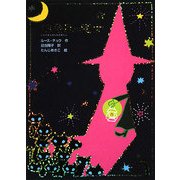 13番目の魔女(魔女の本棚〈4〉) [全集叢書]