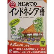 はじめてのインドネシア語(アスカカルチャー) [単行本]