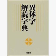 異体字解読字典 [事典辞典]