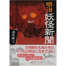 明治妖怪新聞 [単行本]