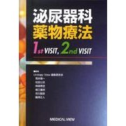 泌尿器科薬物療法1st VISIT、2nd VISIT [単行本]