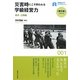 災害時にこそ問われる学級経営力―岩手・三陸編(早稲田大学ブックレット―「震災後」に考える) [全集叢書]