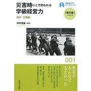 災害時にこそ問われる学級経営力―岩手・三陸編(早稲田大学ブックレット―「震災後」に考える) [全集叢書]