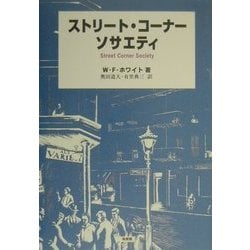 ストリート・コーナーソサエティ [単行本]