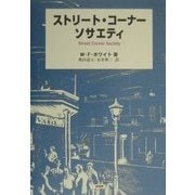 ストリート・コーナーソサエティ [単行本]