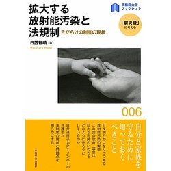 拡大する放射能汚染と法規制―穴だらけの制度の現状(早稲田大学ブックレット―「震災後」に考える) [全集叢書]