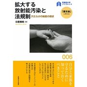 拡大する放射能汚染と法規制―穴だらけの制度の現状(早稲田大学ブックレット―「震災後」に考える) [全集叢書]