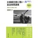 大規模災害に強い自治体間連携―現場からの報告と提言(早稲田大学ブックレット―「震災後」に考える) [全集叢書]