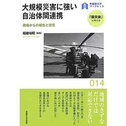 大規模災害に強い自治体間連携―現場からの報告と提言(早稲田大学ブックレット―「震災後」に考える) [全集叢書]