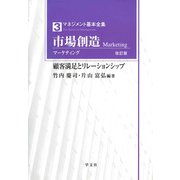 市場創造(マーケティング)―顧客満足とリレーションシップ 改訂版 (マネジメント基本全集〈3〉) [全集叢書]