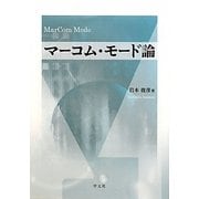 マーコム・モード論 [単行本]