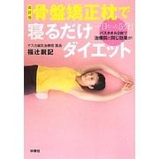 骨盤矯正枕で寝るだけダイエット―一日たった5分!!バスタオル2枚で治療院と同じ効果が! 改訂版 [単行本]