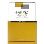 学び直し可能な社会と大学―これからのキャリア教育(広島修道大学学術選書) [単行本]