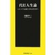 代打人生論―ピンチで必要とされる生き方(扶桑社新書) [新書]