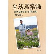 生活農業論―現代日本のヒトと「食と農」 [単行本]