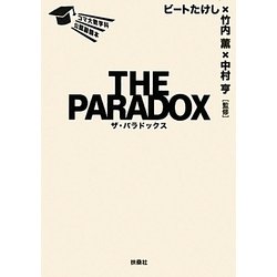 THE PARADOX―コマ大数学科公認副読本 [単行本]